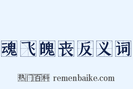 魂飞魄丧反义词是什么意思的图片